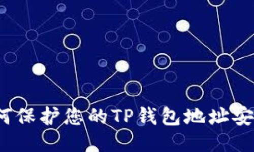 如何保护您的TP钱包地址安全?