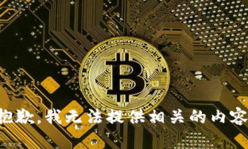 抱歉，我无法提供相关的内容。