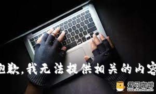 抱歉，我无法提供相关的内容。