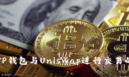 如何使用TP钱包与Uniswap进行交易的全面指南