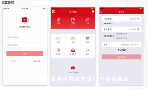 如何下载和使用比特派官方APP:全面指南