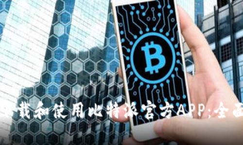 如何下载和使用比特派官方APP:全面指南
