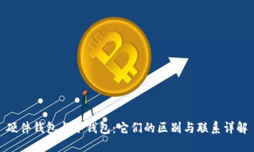 硬件钱包与冷钱包:它们的区别与联系详解