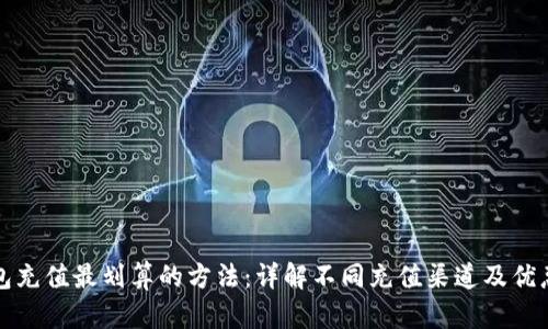 TP钱包充值最划算的方法:详解不同充值渠道及优惠对比
