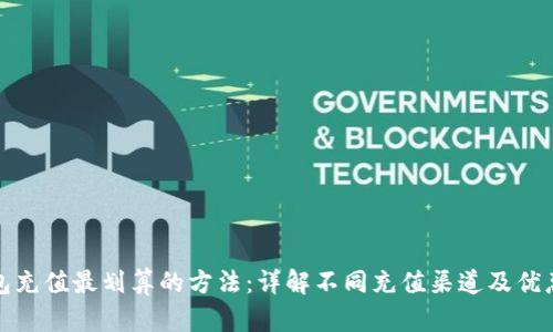 TP钱包充值最划算的方法:详解不同充值渠道及优惠对比