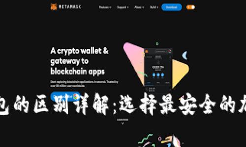 冷钱包与硬件钱包的区别详解:选择最安全的加密货币存储方式
