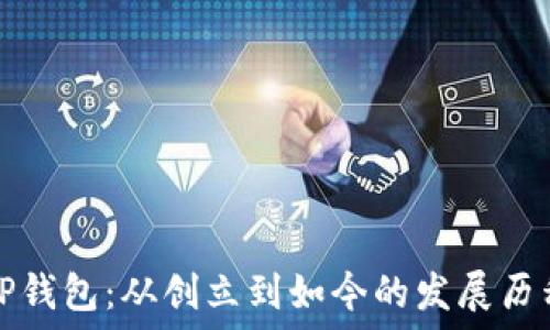 TP钱包:从创立到如今的发展历程