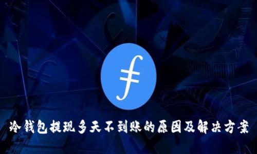 冷钱包提现多天不到账的原因及解决方案