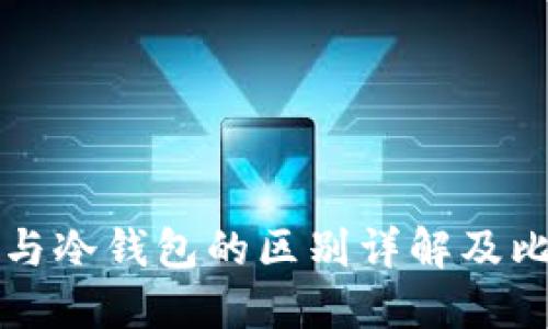 热钱包与冷钱包的区别详解及比较图解