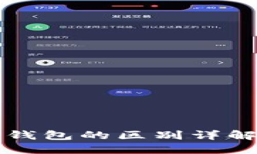 热钱包与冷钱包的区别详解及比较图解