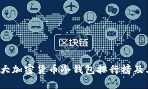 2023年十大加密货币冷钱包排行榜及其特点解析