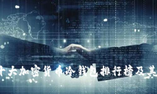 2023年十大加密货币冷钱包排行榜及其特点解析