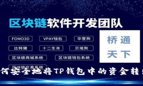 如何安全地将TP钱包中的资金转出?