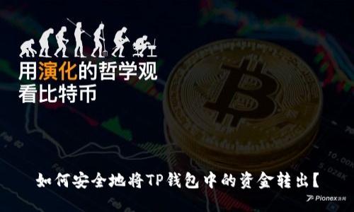 如何安全地将TP钱包中的资金转出?