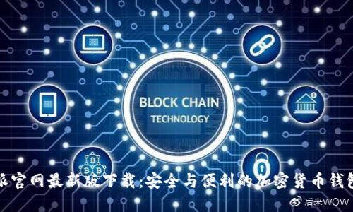 比特派官网最新版下载:安全与便利的加密货币钱包选择