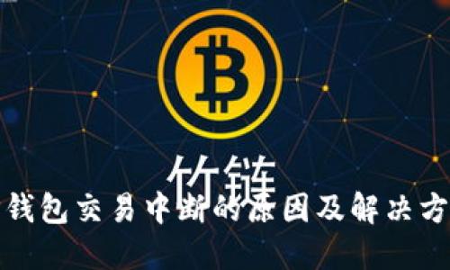 TP钱包交易中断的原因及解决方案