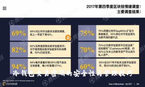 冷钱包交易密码的安全性与管理技巧