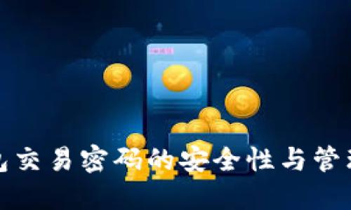 冷钱包交易密码的安全性与管理技巧