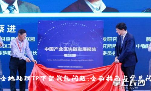 如何安全地处理TP下架钱包问题:全面指南与常见问题解答