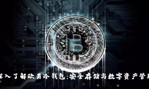 深入了解欧易冷钱包：安全存储与数字资产管理