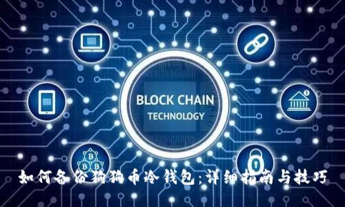 如何备份狗狗币冷钱包：详细指南与技巧