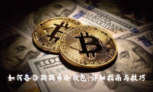 如何备份狗狗币冷钱包：详细指南与技巧