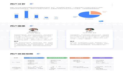   如何取消TP钱包打包中的交易？ / 
 guanjianci TP钱包, 打包取消, 数字货币, 交易错误 /guanjianci 

在当今数字货币越来越普及的时代，加密钱包如TP钱包为用户提供了便利的管理方式，但在使用过程中，有时用户可能会遇到一些问题，例如在处理交易时不小心发起了打包，或者因某种原因需要取消已经打包的交易。在这里，我们将详细探讨如何取消TP钱包打包中的交易，以及一些相关的注意事项、问题和解决方案。

一、TP钱包概述
TP钱包是一个支持多种主流数字货币的移动端钱包，用户可以通过TP钱包进行数字货币的存储、转账及交易等多项功能。其用户友好的界面和高安全性使得其成为了众多数字货币爱好者的首选。然而，在进行交易时，由于网络延迟、操作失误等因素，有时会导致用户需要取消交易。

二、交易打包的概念
在区块链技术中，交易打包是指将多个交易信息打包为一个数据块，待上传到区块链网络中进行确认。如果用户在发起交易后需要取消，首先需要了解交易的状态。如果交易还未被矿工确认，通常是可以取消的，但一旦交易被“打包”并确认，就无法撤回。

三、如何取消TP钱包打包中的交易？
想要取消TP钱包正在打包的交易，用户可以按照以下步骤进行操作：
ol
    li首先，打开TP钱包，并登录到用户的账号。/li
    li在首页，点击“交易记录”，找到正在打包的交易记录。/li
    li查看交易状态，确认是否处于待确认状态。如果是，则可以继续取消。/li
    li点击交易详情，选择“取消交易”选项。/li
/ol
需要注意的是，如果交易已经被矿工确认，用户将无法通过正常的方式进行取消。这种情况下，用户只能等待交易完成，资金将进入目标地址。

四、可能遇到的问题
在取消打包交易的过程中，用户可能会遭遇一些问题。以下是一些常见问题的解答：

问题1：为什么我的交易选项没有“取消”？
在TP钱包中，如果用户没有找到“取消”选项，很可能是因为交易已经被确认。在区块链上，确认的时间取决于矿工的处理速度，通常在几分钟到几十分钟不等。如果在你查看交易状态时，发现交易已被标记为“已完成”或“已确认”，则无法取消。这时用户只能耐心等待交易处理完成。
另外，如果交易处于等待确认状态，但依然没有“取消”选项，可能是网络问题或钱包未能同步最新的交易记录。在这种情况下，可以尝试退出钱包后重新登录，查看是否可以找到取消选项。

问题2：我是否可以通过提高交易费来变相取消交易？
是的，有时用户可以通过增加交易手续费来加快交易的确认。如果你的交易长时间未被确认，可以考虑发布一笔新的交易，设置更高的手续费，以此来覆盖原本的未确认交易。这种方式被称为“替代交易”或“交易加速”。然而，使用此方法，并不保证成功取消，但有时候可以有效地加快交易处理速度。

问题3：如果交易已经处理完毕，我还可以做什么？
如果交易已经完成且无法撤回，用户可以采取的措施是检查交易记录，确认资金是否在目标地址。若是转账错误，可以与接收方沟通，寻求对方的帮助。这种情况下，用户往往需要接受“无法撤回”这一现实。
另外，很多数字货币交易都无法逆转，用户在进行高额交易时建议进行多次小额测试，以减少意外发生的几率。可以考虑使用合约交易平台，某些平台能够提供“撤销交易”的功能，降低用户风险。

问题4：如何避免在未来出现类似问题？
为避免在未来再次遇到需要取消交易的问题，用户可以采取以下措施：
ul
    li在进行交易前，仔细核对地址、金额等信息，确保无误后再发起交易。/li
    li选择适当的交易手续费，以确保交易尽快被处理。/li
    li保持钱包软件更新，及时下载安全补丁，以提升使用体验及安全性。/li
    li定期检查交易记录，了解自身的资金流动情况，有助于及时发现并解决问题。/li
/ul

总之，TP钱包作为一款功能强大的数字货币钱包，在交易打包过程中，用户需要了解如何取消交易以及可能出现的问题。通过细致谨慎的操作与及时的更新，用户能够有效地避免交易中的麻烦，并享受数字货币带来的便利。

希望以上的信息能帮助到您解决在使用TP钱包过程中关于交易打包的疑问，有效地进行资金管理。未来随着数字货币的普及，用户对钱包的使用也会日益熟练。

总结来说，对于任何使用数字货币钱包的用户，增强自身对交易流程的理解，以及培养细致的操作习惯都是非常重要的。在紧急情况下，能够冷静有效的处理问题，往往能够避免更大的损失。