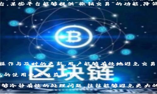   如何取消TP钱包打包中的交易？ / 
 guanjianci TP钱包, 打包取消, 数字货币, 交易错误 /guanjianci 

在当今数字货币越来越普及的时代，加密钱包如TP钱包为用户提供了便利的管理方式，但在使用过程中，有时用户可能会遇到一些问题，例如在处理交易时不小心发起了打包，或者因某种原因需要取消已经打包的交易。在这里，我们将详细探讨如何取消TP钱包打包中的交易，以及一些相关的注意事项、问题和解决方案。

一、TP钱包概述
TP钱包是一个支持多种主流数字货币的移动端钱包，用户可以通过TP钱包进行数字货币的存储、转账及交易等多项功能。其用户友好的界面和高安全性使得其成为了众多数字货币爱好者的首选。然而，在进行交易时，由于网络延迟、操作失误等因素，有时会导致用户需要取消交易。

二、交易打包的概念
在区块链技术中，交易打包是指将多个交易信息打包为一个数据块，待上传到区块链网络中进行确认。如果用户在发起交易后需要取消，首先需要了解交易的状态。如果交易还未被矿工确认，通常是可以取消的，但一旦交易被“打包”并确认，就无法撤回。

三、如何取消TP钱包打包中的交易？
想要取消TP钱包正在打包的交易，用户可以按照以下步骤进行操作：
ol
    li首先，打开TP钱包，并登录到用户的账号。/li
    li在首页，点击“交易记录”，找到正在打包的交易记录。/li
    li查看交易状态，确认是否处于待确认状态。如果是，则可以继续取消。/li
    li点击交易详情，选择“取消交易”选项。/li
/ol
需要注意的是，如果交易已经被矿工确认，用户将无法通过正常的方式进行取消。这种情况下，用户只能等待交易完成，资金将进入目标地址。

四、可能遇到的问题
在取消打包交易的过程中，用户可能会遭遇一些问题。以下是一些常见问题的解答：

问题1：为什么我的交易选项没有“取消”？
在TP钱包中，如果用户没有找到“取消”选项，很可能是因为交易已经被确认。在区块链上，确认的时间取决于矿工的处理速度，通常在几分钟到几十分钟不等。如果在你查看交易状态时，发现交易已被标记为“已完成”或“已确认”，则无法取消。这时用户只能耐心等待交易处理完成。
另外，如果交易处于等待确认状态，但依然没有“取消”选项，可能是网络问题或钱包未能同步最新的交易记录。在这种情况下，可以尝试退出钱包后重新登录，查看是否可以找到取消选项。

问题2：我是否可以通过提高交易费来变相取消交易？
是的，有时用户可以通过增加交易手续费来加快交易的确认。如果你的交易长时间未被确认，可以考虑发布一笔新的交易，设置更高的手续费，以此来覆盖原本的未确认交易。这种方式被称为“替代交易”或“交易加速”。然而，使用此方法，并不保证成功取消，但有时候可以有效地加快交易处理速度。

问题3：如果交易已经处理完毕，我还可以做什么？
如果交易已经完成且无法撤回，用户可以采取的措施是检查交易记录，确认资金是否在目标地址。若是转账错误，可以与接收方沟通，寻求对方的帮助。这种情况下，用户往往需要接受“无法撤回”这一现实。
另外，很多数字货币交易都无法逆转，用户在进行高额交易时建议进行多次小额测试，以减少意外发生的几率。可以考虑使用合约交易平台，某些平台能够提供“撤销交易”的功能，降低用户风险。

问题4：如何避免在未来出现类似问题？
为避免在未来再次遇到需要取消交易的问题，用户可以采取以下措施：
ul
    li在进行交易前，仔细核对地址、金额等信息，确保无误后再发起交易。/li
    li选择适当的交易手续费，以确保交易尽快被处理。/li
    li保持钱包软件更新，及时下载安全补丁，以提升使用体验及安全性。/li
    li定期检查交易记录，了解自身的资金流动情况，有助于及时发现并解决问题。/li
/ul

总之，TP钱包作为一款功能强大的数字货币钱包，在交易打包过程中，用户需要了解如何取消交易以及可能出现的问题。通过细致谨慎的操作与及时的更新，用户能够有效地避免交易中的麻烦，并享受数字货币带来的便利。

希望以上的信息能帮助到您解决在使用TP钱包过程中关于交易打包的疑问，有效地进行资金管理。未来随着数字货币的普及，用户对钱包的使用也会日益熟练。

总结来说，对于任何使用数字货币钱包的用户，增强自身对交易流程的理解，以及培养细致的操作习惯都是非常重要的。在紧急情况下，能够冷静有效的处理问题，往往能够避免更大的损失。
