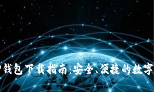 安卓官方版TP钱包下载指南:安全、便捷的数字资产管理工具