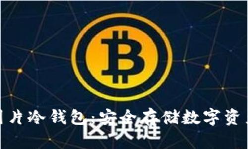 : 全面解析图片冷钱包:安全存储数字资产的最佳选择