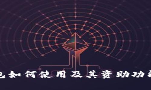 TP钱包如何使用及其资助功能详解