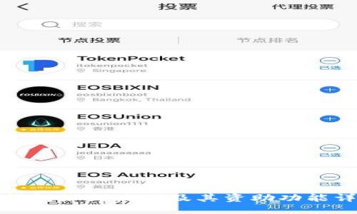 TP钱包如何使用及其资助功能详解