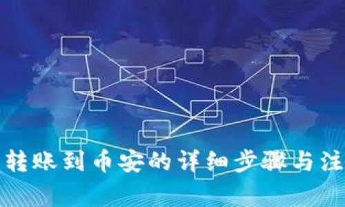 tP钱包转账到币安的详细步骤与注意事项