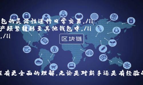 如何通过 IMKEY 连接 TP 钱包：详细指南与常见问题解答

IMKEY, TP钱包, 加密货币, 钱包连接/guanjianci

引言
伴随着区块链技术的快速发展，各种加密货币钱包如雨后春笋般涌现。这些钱包不仅为用户提供了安全的存储环境，还为用户进行交易提供了便利。在众多加密货币钱包中，IMKEY 与 TP 钱包因其出色的功能和用户体验而受到欢迎。本文将详细介绍如何通过 IMKEY 连接 TP 钱包，帮助用户更好地利用这两款工具进行加密货币的管理和交易。

IMKEY 钱包介绍
IMKEY 是一款基于硬件钱包的加密货币管理工具，它提供了高水平的安全性和便捷性。IMKEY 钱包的设计旨在使用户能够轻松存储、管理和交易多种加密货币。其主要特点包括：
ul
    listrong安全性：/strongIMKEY 钱包采用先进的加密技术，确保用户的私钥不被泄露。/li
    listrong易用性：/strong用户界面友好，简化了加密货币的使用流程，即使是新手也能轻松上手。/li
    listrong多币种支持：/strongIMKEY 支持多种主流加密货币，用户可以在一个钱包中管理多种资产。/li
/ul

TP 钱包介绍
TP 钱包是一款高性能的区块链钱包，特别适合用来管理多种加密货币和参与去中心化金融（DeFi）应用。TP 钱包的特性包括：
ul
    listrong兼容性：/strongTP 钱包兼容多种区块链，用户可以轻松访问不同的区块链网络。/li
    listrong集成功能：/strongTP 钱包集成了多种去中心化应用（DApp）和 DeFi 服务，方便用户直接访问相关功能。/li
    listrong移动端支持：/strongTP 钱包具备手机应用，用户可以随时随地进行交易和资产管理。/li
/ul

如何通过 IMKEY 连接 TP 钱包
通过 IMKEY 连接 TP 钱包的过程相对简单，但用户需要确保自身已经拥有这两款工具。以下是详细的步骤：

ol
    listrong下载并安装 IMKEY 和 TP 钱包：/strong首先，确保在手机上下载最新版本的 IMKEY 和 TP 钱包应用。可以在各大应用商店找到这两款应用。/li
    listrong设置 IMKEY 钱包：/strong打开 IMKEY 应用，按照提示完成初始设置。如果是新用户，需要创建一个新的钱包并备份助记词。/li
    listrong设置 TP 钱包：/strong打开 TP 钱包应用，创建账户或导入已有账户，并完成备份。/li
    listrong连接 IMKEY 和 TP 钱包：/strong在 TP 钱包中，找到“连接硬件钱包”的选项。选择 IMKEY，按照提示进行连接。通常，用户需要扫描二维码或输入地址。/li
    listrong确认连接：/strong连接成功后，用户可以在 TP 钱包中查看 IMKEY 中的资产，并在 TP 钱包内进行交易操作。/li
/ol

常见问题解答

问题 1：IMKEY 和 TP 钱包的安全性如何？
在选择加密货币钱包时，安全性无疑是用户最为关心的因素之一。IMKEY 和 TP 钱包都采用了先进的安全技术，旨在保护用户资产。
IMKEY 钱包以硬件钱包的形式存在，相比软件钱包，它具有更高的安全性。所有的私钥都保存在硬件中，用户在进行交易时需要物理设备的验证，这样可以大大降低被黑客攻击的风险。此外，IMKEY 钱包还支持助记词备份和生物识别技术，进一步加强了安全保护。
TP 钱包也重视安全性，采用了多重签名和加密技术来保护用户资产。在交易时，它提供了交易确认功能，确保用户确认每一笔交易。此外，TP 钱包也提供了生物识别和密码保护功能，以防止未授权的访问。

问题 2：如何保证通过 IMKEY 连接 TP 钱包的顺利进行？
连接 IMKEY 与 TP 钱包的过程相对简单，但为了保证连接的顺利进行，用户需要注意以下几点：
ul
    listrong确保软件版本： /strong在连接之前，用户需要确保 IMKEY 和 TP 钱包都是最新版本，以避免因软件版本过旧而无法连接。/li
    listrong网络连接稳定：/strong连接过程需要互联网支持，因此用户需确保所在网络稳定，有良好的网络信号。/li
    listrong妥善保管助记词：/strong在连接过程中，如需备份或恢复钱包，用户应妥善保管自己的助记词，不要在不安全的环境中输入或分享。/li
/ul
通过遵循上述注意事项，用户可以保证连接 IMKEY 和 TP 钱包的过程顺利进行，从而实现安全便捷的加密货币管理。

问题 3：IMKEY 和 TP 钱包之间的资产转移是否方便？
IMKEY 和 TP 钱包之间的资产转移较为简便，用户只需遵循特定的操作步骤即可实现。具体操作如下：
ol
    li在 TP 钱包中，用户需要选择要转移的数字资产，点击“发送”，然后输入 IMKEY 钱包的接收地址。/li
    li用户需确认发送的金额和接收地址，确保信息无误后，完成交易。/li
    li在 IMKEY 钱包中，用户会在收到该交易请求后，进行确认并完成接收。/li
/ol
整个转移过程如无异常，通常会在几分钟内完成。用户在转移资产时最好选择用户熟悉的加密货币，以便于后续的管理。

问题 4：IMKEY 和 TP 钱包联合使用的优势是什么？
IMKEY 和 TP 钱包的联合使用为用户提供了诸多优势，主要体现在以下几个方面：
ul
    listrong安全性增强：/strong将 IMKEY 硬件钱包和 TP 软件钱包结合使用，意味着用户可以将资产安全地存储在 IMKEY 中，同时利用 TP 钱包的灵活性进行日常交易。/li
    listrong多样化的交易和 DApp 访问：/strong通过 TP 钱包，用户可以方便地访问各种去中心化应用，进行 DeFi 理财等操作，这些都无须将资产频繁转移至其他钱包中。/li
    listrong简化管理流程：/strong用户可以通过 IMKEY 管理多个资产，并在需要时直接通过 TP 钱包进行资产管理和使用，简化了资产管理流程。/li
/ul
综上所述，IMKEY 与 TP 钱包的联合使用可以让用户在安全和灵活性之间取得更好的平衡，从而为用户的加密货币投资之路提供了良好的支持。

总结
通过 IMKEY 连接 TP 钱包的过程可以看作是数字资产管理的便捷方式。本文详细介绍了这两款钱包的特点、连接过程及常见问题，帮助用户对此过程有更全面的理解。无论是对新手还是有经验的用户来说，了解如何有效管理自己的数字资产，都是成功的重要一步。如您有其它未解惑的问题，可以参考相关资料或进行试验，以根据个人需求操作。