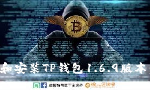如何下载和安装TP钱包1.6.9版本:实用指南