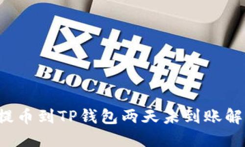  抹茶提币到TP钱包两天未到账解决指南