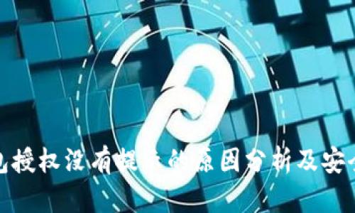 冷钱包授权没有提示的原因分析及安全建议