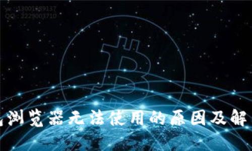 TP钱包浏览器无法使用的原因及解决方案
