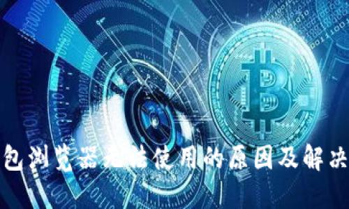 TP钱包浏览器无法使用的原因及解决方案