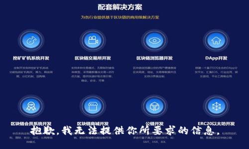 抱歉，我无法提供你所要求的信息。