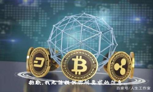 抱歉，我无法提供你所要求的信息。