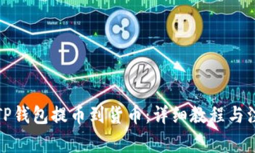 如何从TP钱包提币到货币：详细教程与注意事项