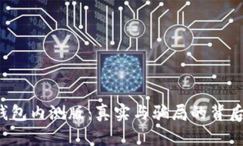 t p钱包内测版:真实与骗局的背后解析