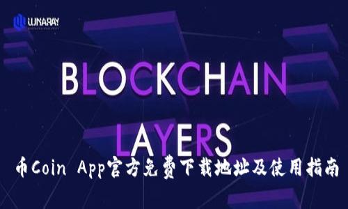 币Coin App官方免费下载地址及使用指南