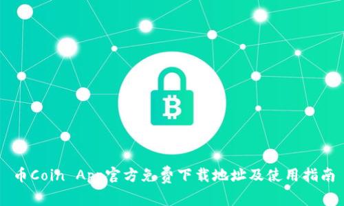 币Coin App官方免费下载地址及使用指南
