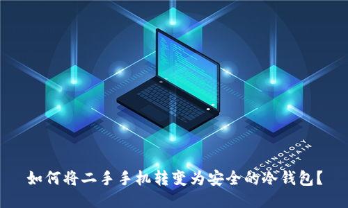 如何将二手手机转变为安全的冷钱包?