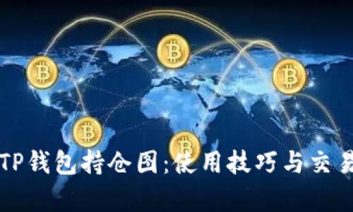 全面解析TP钱包持仓图：使用技巧与交易策略指南