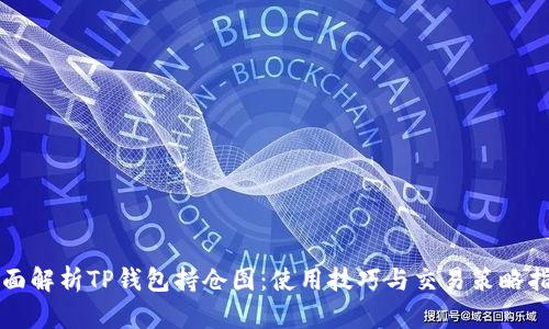 全面解析TP钱包持仓图：使用技巧与交易策略指南