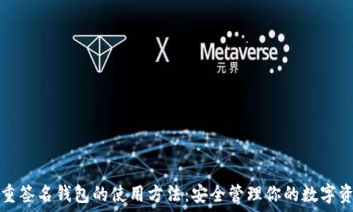  
多重签名钱包的使用方法：安全管理你的数字资产