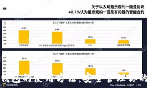   
多重签名钱包的使用方法：安全管理你的数字资产